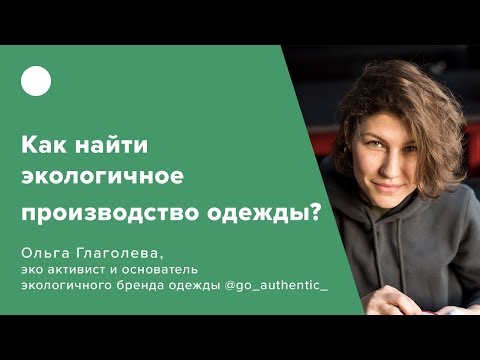 Видео: Как найти экологичное производство одежды?