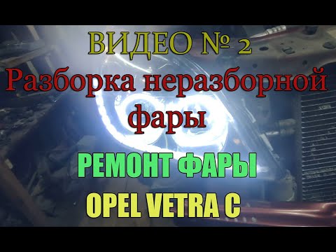 Видео: Как разобрать фару на OPEL VECTRA С (Разборка не разборной фары) Видео 2