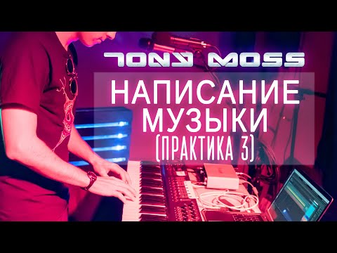Видео: Написание Музыки (Практика 3)