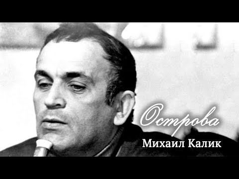 Видео: Михаил Калик // Острова @SMOTRIM_KULTURA