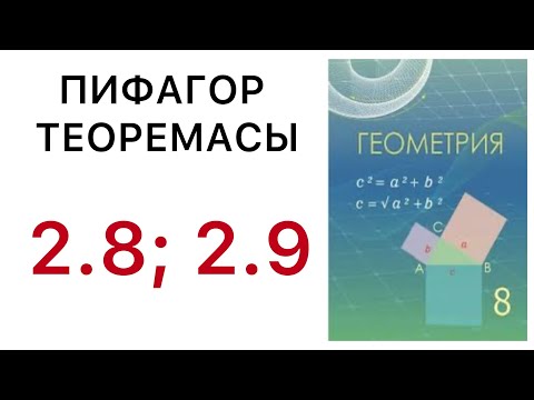 Видео: Геометрия 8 сынып.Пифагор теорема 2.8;2.9; есеп. #7геометрия