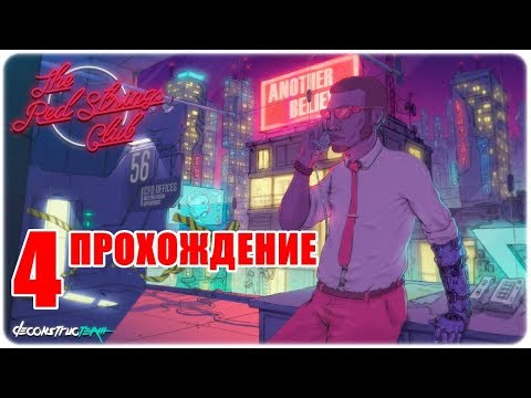 Видео: The Red Strings Club🍹Прохождение игры #4