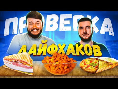Видео: ПРОВЕРКА ЛАЙФХАКОВ ИЗ ТИК-ТОКА (в этот раз реально вкусно получилось )
