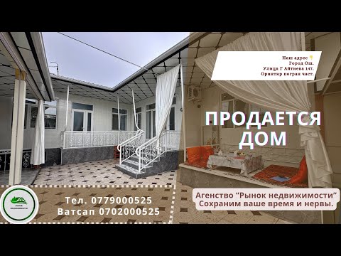 Видео: Дом продаётся Ош Жер уй сатылат Ош УчастоксатылатОш ЖерсатылатОш НедвижимостьОш