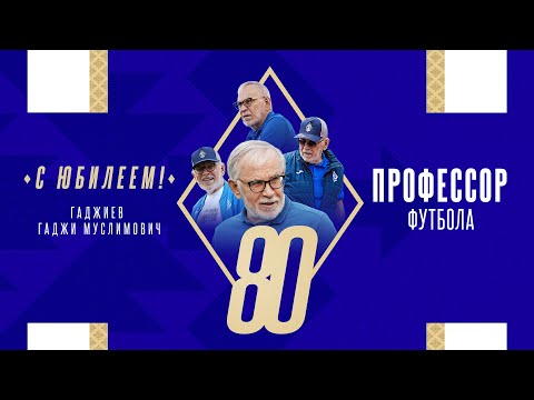Видео: Гаджи Гаджиеву — 80! 