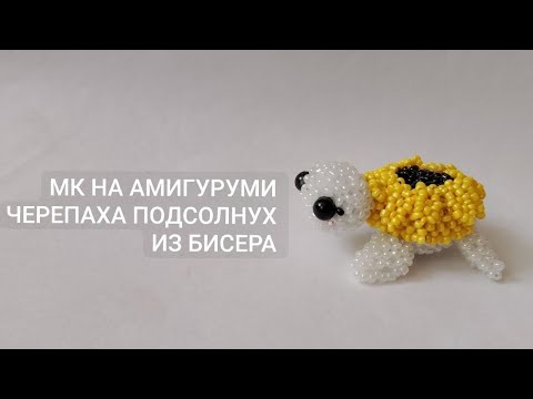 Видео: МК НА АМИГУРУМИ ЧЕРЕПАХА ПОДСОЛНУХ ИЗ БИСЕРА/1 ЧАСТЬ/ #хочувтренды #амигурумиизбисера #хочуврек