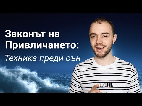 Видео: Прилагане на Закона На Привличането – Техника Преди Заспиване - Привличай ВСИЧКО, Което Поискаш!