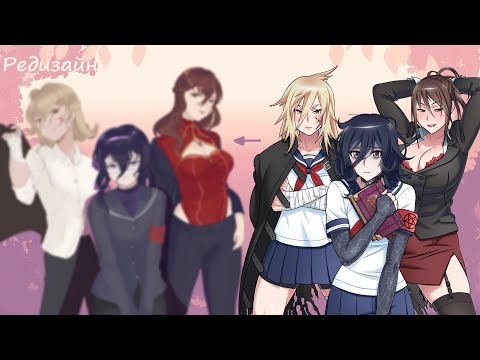 Видео: РЕДИЗАЙН СОПЕРНИЦ ИЗ YANDERE SIMULATOR | ч.2