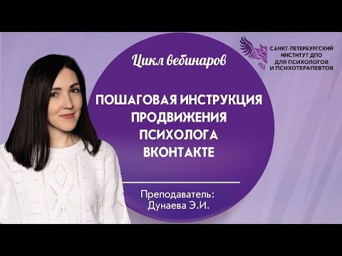 Видео: Пошаговая инструкция продвижения психолога ВКонтакте