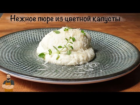 Видео: Нежнейшее пюре из цветной капусты