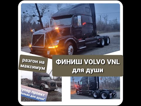 Видео: Финиш Вольво для души!!! салон . разгон до максимума.(в кратце с чего начиналось)