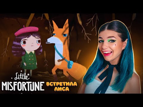 Видео: МАЛЕНЬКАЯ НЕУДАЧА встретила ЗЛОГО РЫЖЕГО ЛИСА ► Little Misfortune #3