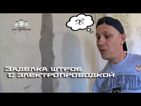 Видео: Как заделать штробы в стене с электропроводкой