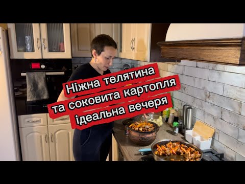 Видео: Телятина з картоплею в горнятку — магія смаку