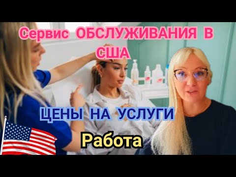 Видео: СЕРВИС ОБСЛУЖИВАНИЯ В США! Цены на Услуги! РАБОТА!