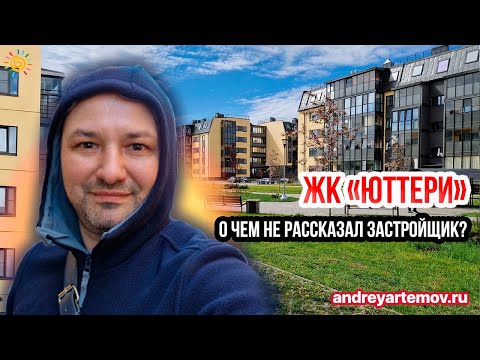 Видео: О чем не рассказал застройщик? ЖК Юттери - Городская прописка, 0% первый взнос Господдержка звоните