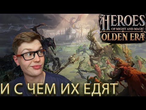 Видео: МНЕНИЕ ОБ ИГРЕ HEROES OF MIGHT & MAGIC: OLDEN ERA АЛЬФА ВЕРСИЯ