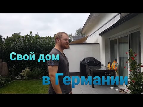 Видео: Дом в Германии. Обзор дома Ильи.