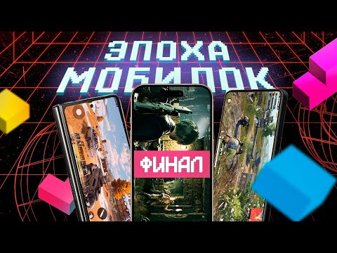 Видео: ЭПОХА МОБИЛОК: НАШИ ДНИ