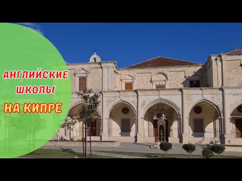 Видео: КИПР влог: обзор английских школ в Ларнаке. Частные школы на Кипре.