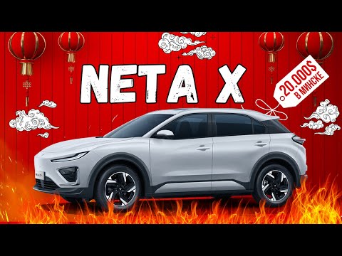 Видео: Neta X - доступный BYD SONG PLUS! Первый обзор на электромобиль NETA X #netax #neta #netau #byd