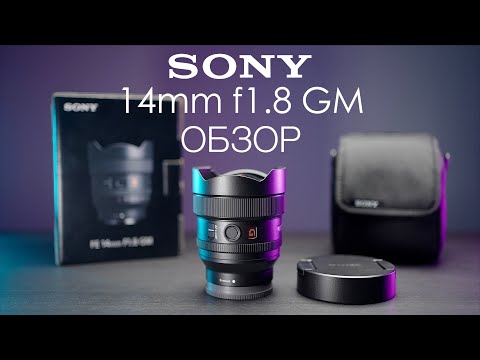Видео: Sony 14mm f1.8 G-Master обзор | Лучший сверхширокоугольный объектив Sony