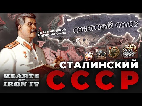 Видео: СТАЛИНСКИЙ СССР В HOI 4