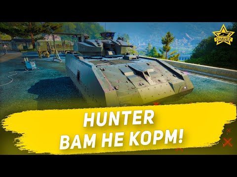 Видео: Hunter вам не корм! Armored Warfare