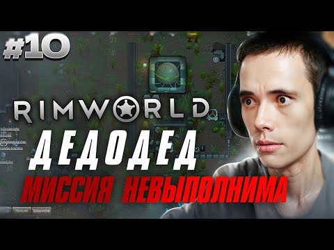 Видео: МИССИЯ НЕВЫПОЛНИМА! Черная полоса продолжается... Дедодед в RimWorld #10