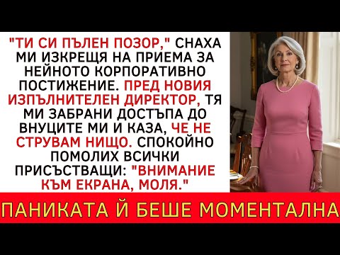 Видео: "МРАЗЯ ТЕ ОТ ДЕНЯ, В КОЙТО СЕ ВИДЯХМЕ!" СНАХАТА ИЗКРЕЩЯ ПО ВРЕМЕ НА...