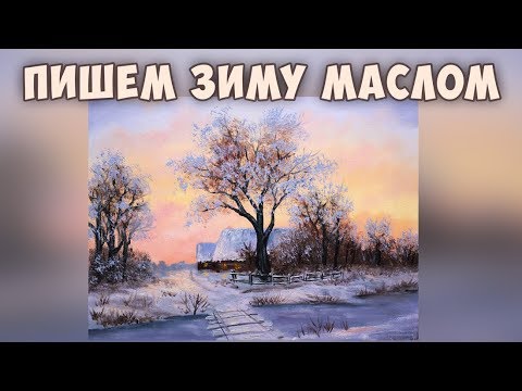 Видео: Как написать зимний пейзаж маслом. Татьяна Зубова