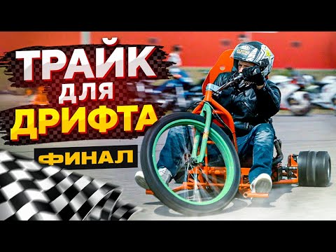 Видео: Что если ПОСТАВИТЬ в ТРАЙК для ДРИФТА мотор от СПОРТБАЙКА?