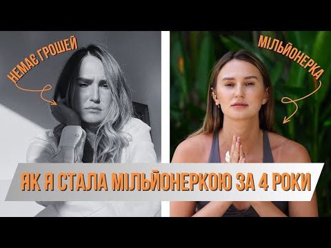 Видео: Як я стала мільйонеркою за 4 роки? Рефлексія.
