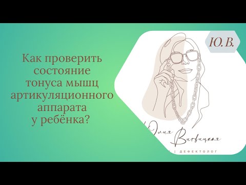 Видео: Как проверить состояние тонуса мышц артикуляционного аппарата у ребёнка?