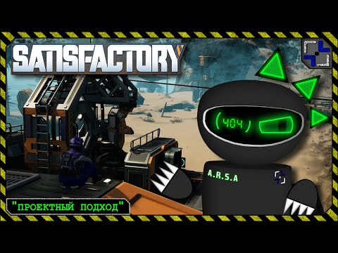 Видео: Satisfactory: Прохождение «ПРОЕКТНЫЙ ПОДХОД» (#1)