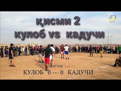Видео: волейбол дар нохияи фархор 2 партия (кулоб vs кадучи)