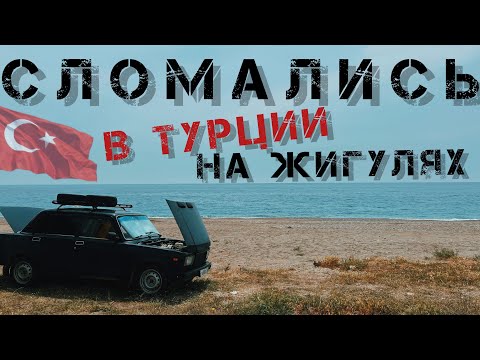 Видео: Сломались на жигулях в Турции! Что делать? Анталья.Ночь в апельсиновом саду😉