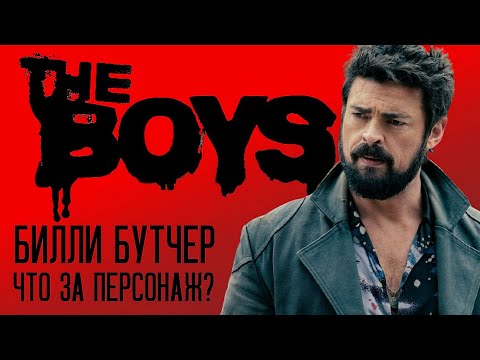 Видео: Что скрывает Билли Бутчер? - Пацаны (The Boys)