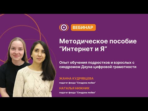 Видео: Вебинар «Методическое пособие по цифровой грамотности "Интернет и я"