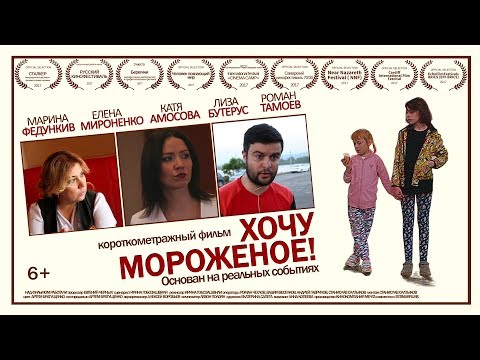 Видео: Короткометражный фильм "Хочу мороженое!" / Short film "Want ice cream!"