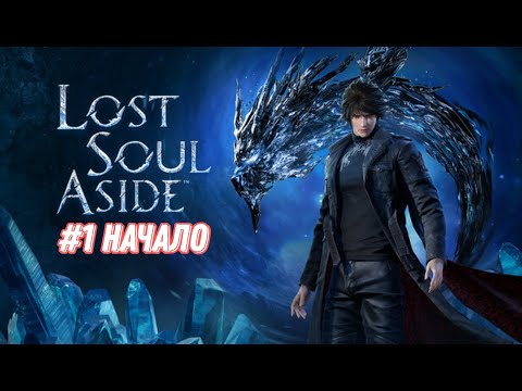 Видео: #1 начало пути▶Lost Soul Aside