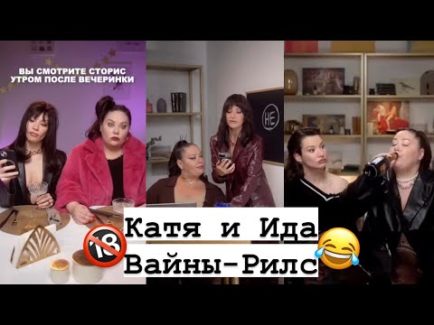 Видео: Ида и Катя Лучшие Вайны Рилс Подборка # 3