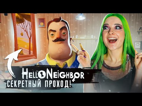 Видео: СЕКРЕТНЫЙ ПРОХОД ЗА КАРТИНОЙ! ► ПРИВЕТ СОСЕД ► Hello Neighbor Полное прохождение