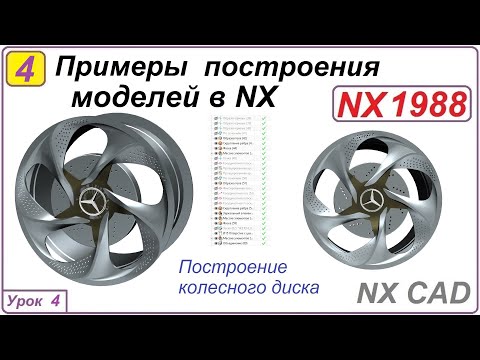Видео: Примеры построения моделей в NX.  Урок 4.  Построение колесного диска.