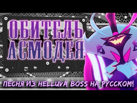 Видео: [Аццкий Босс] Обитель Асмодея!