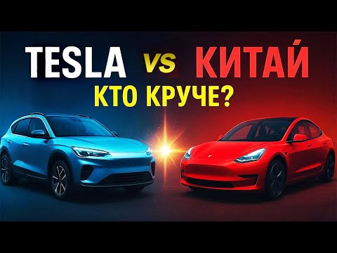 Видео: Tesla vs Китайские электромобили — батареи, цена, технологии | Сравнение автомобилей 2025