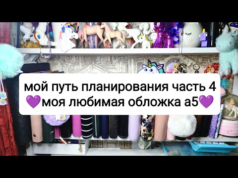 Видео: обзор обложки а5 😍 моя любимая 😍