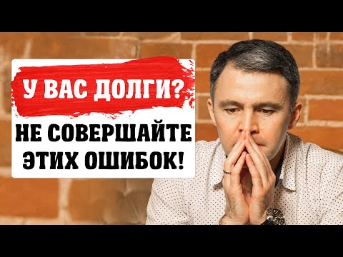 Видео: 7 Ошибок, которые Нельзя делать при наличии долгов по кредитам и микрозаймам!