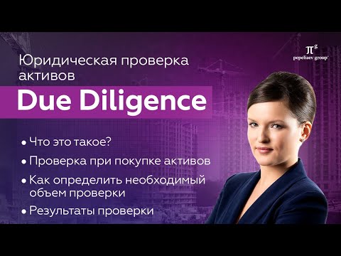 Видео: Due diligence или юридическая проверка активов. Как влияет на принятие решения о приобретении.