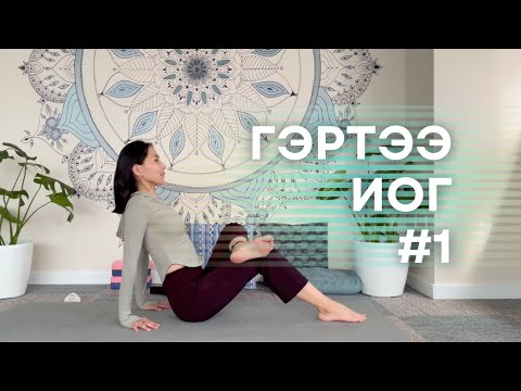 Видео: 🍃 Гэртээ иог - 1 | Аарцаг, ташаа, хөл, нурууны доод хэсгийг суллах иог 🍃